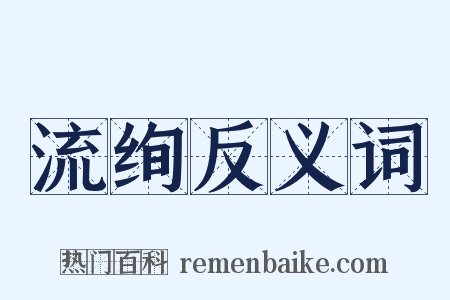 流绚反义词是什么意思的图片